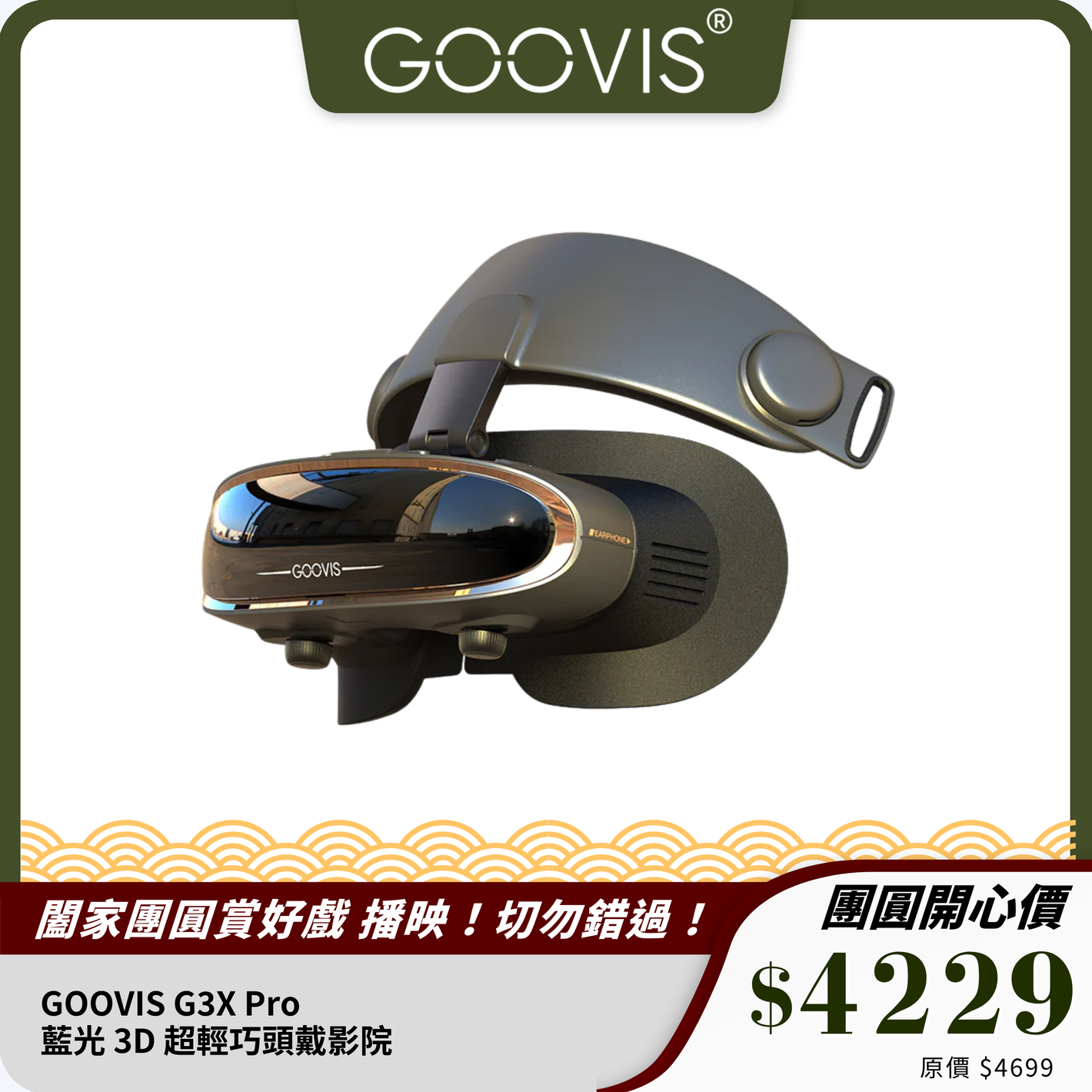 GOOVIS G3X Pro 藍光 3D 超輕巧頭戴影院｜800 吋巨幕沉浸體驗