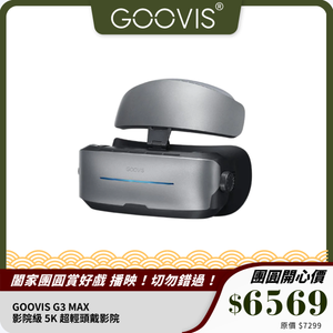 GOOVIS G3 MAX 影院級 5K 超輕頭戴影院｜雙人同步 + 2D/3D 切換 + 高畫質體驗