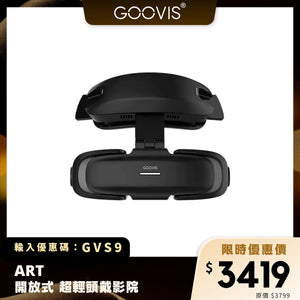 GOOVIS Art 開放式超輕頭戴影院｜開創式瞳距調節 + 350 度近視支援