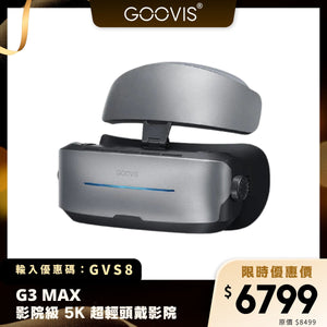GOOVIS G3 MAX 影院級 5K 超輕頭戴影院｜雙人同步 + 2D/3D 切換 + 高畫質體驗