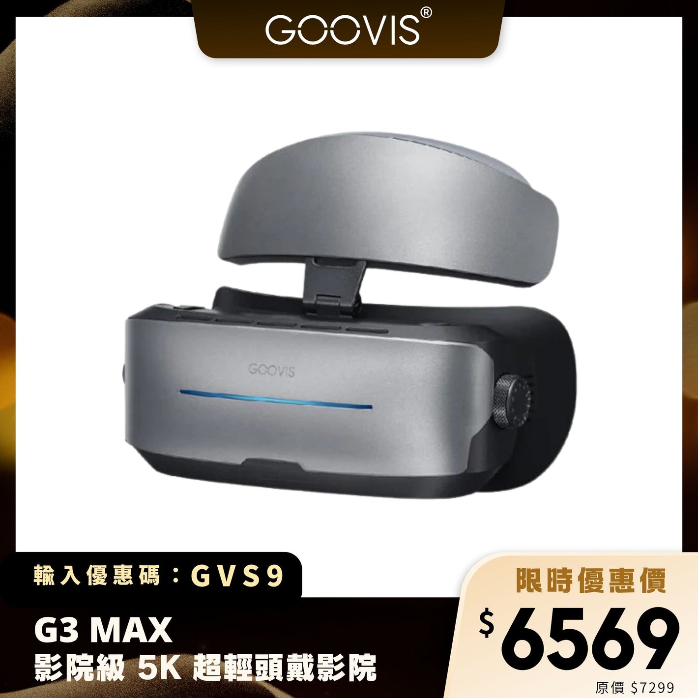 GOOVIS G3 MAX 影院級 5K 超輕頭戴影院｜雙人同步 + 2D/3D 切換 + 高畫質體驗