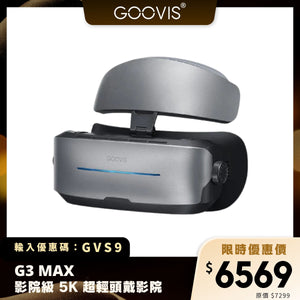 GOOVIS G3 MAX 影院級 5K 超輕頭戴影院｜雙人同步 + 2D/3D 切換 + 高畫質體驗
