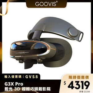 GOOVIS G3X Pro 藍光 3D 超輕巧頭戴影院｜800 吋巨幕沉浸體驗