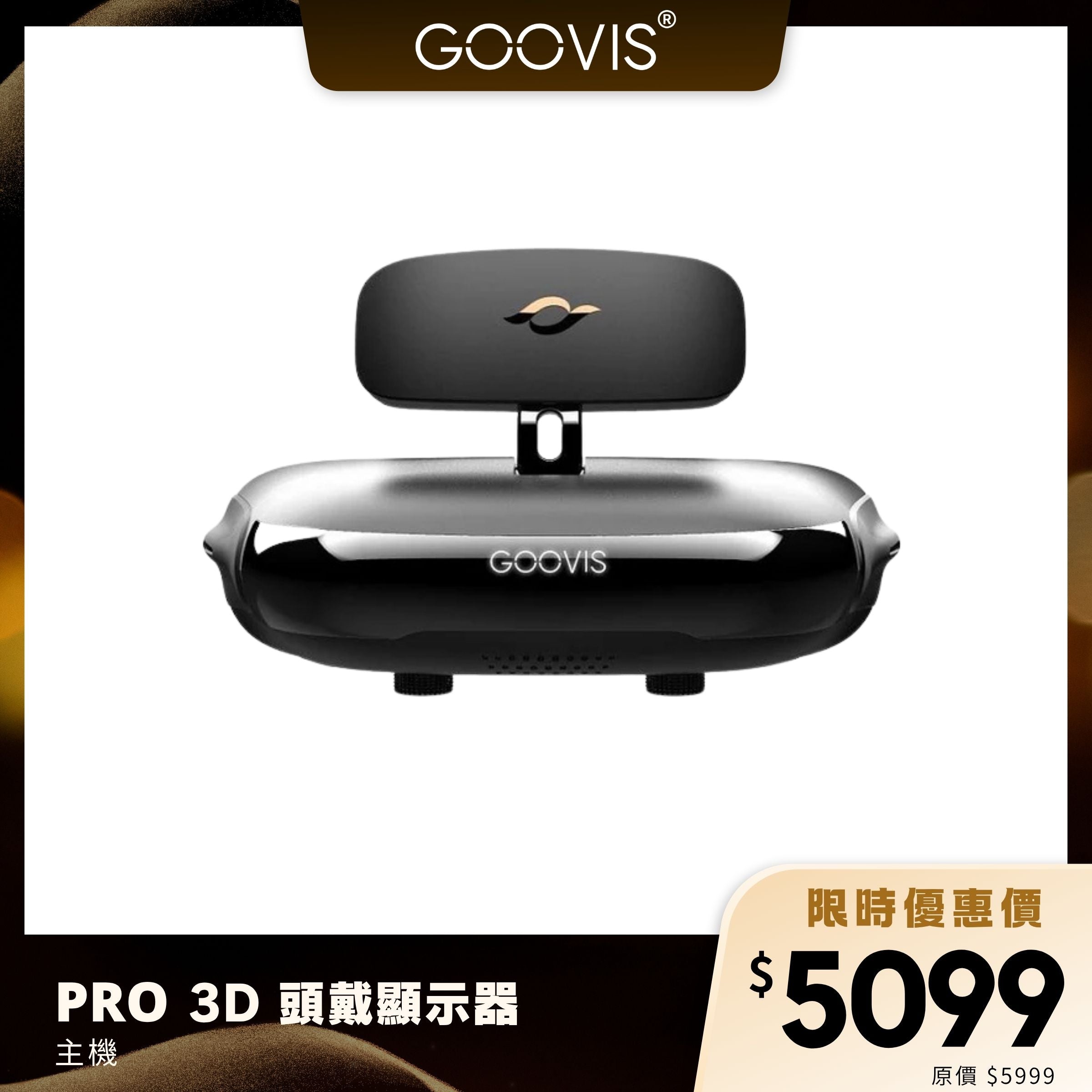 GOOVIS Pro 3D 頭戴顯示器｜藍光專業版｜200吋巨幕影院
