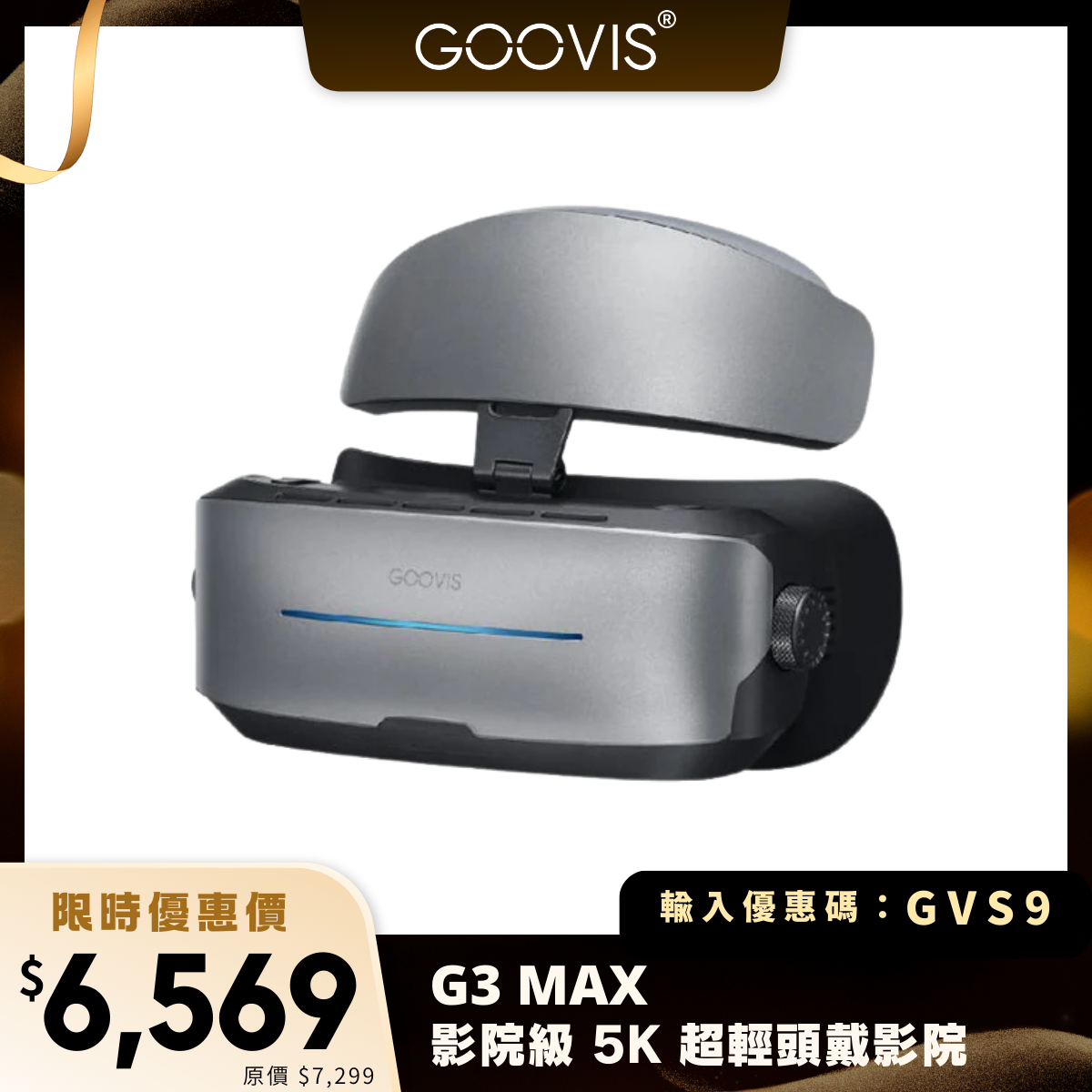 GOOVIS G3 MAX 影院級 5K 超輕頭戴影院｜雙人同步 + 2D/3D 切換 + 高畫質體驗