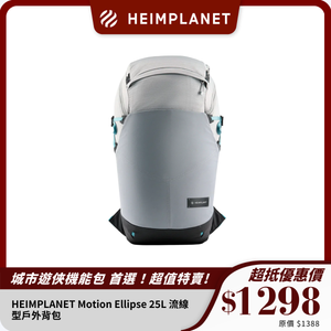 HEIMPLANET Motion Ellipse 25L 流線型戶外背包｜輕量耐用設計｜日常與戶外活動必備
