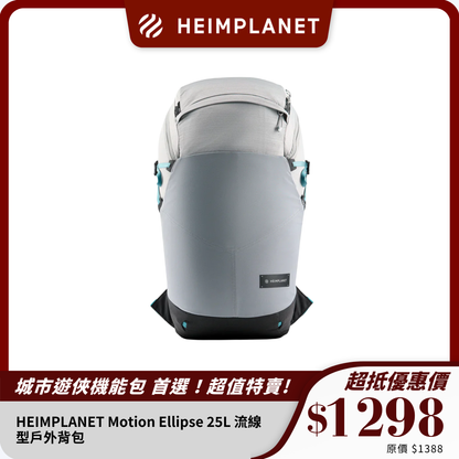 HEIMPLANET Motion Ellipse 25L 流線型戶外背包｜輕量耐用設計｜日常與戶外活動必備