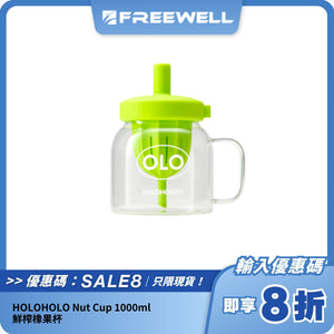 HOLOHOLO Nut Cup 1000ml 鮮榨橡果杯｜茶水分離 + 耐熱玻璃 + DIY 果茶設計