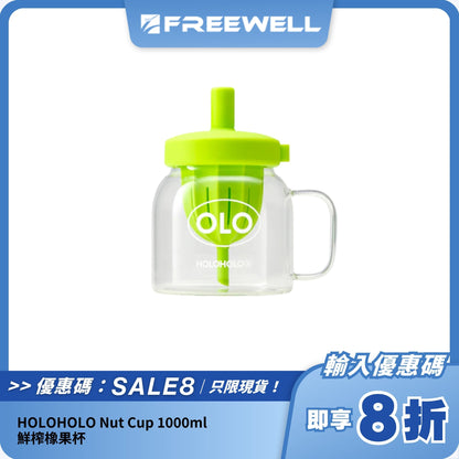 HOLOHOLO Nut Cup 1000ml 鮮榨橡果杯｜茶水分離 + 耐熱玻璃 + DIY 果茶設計