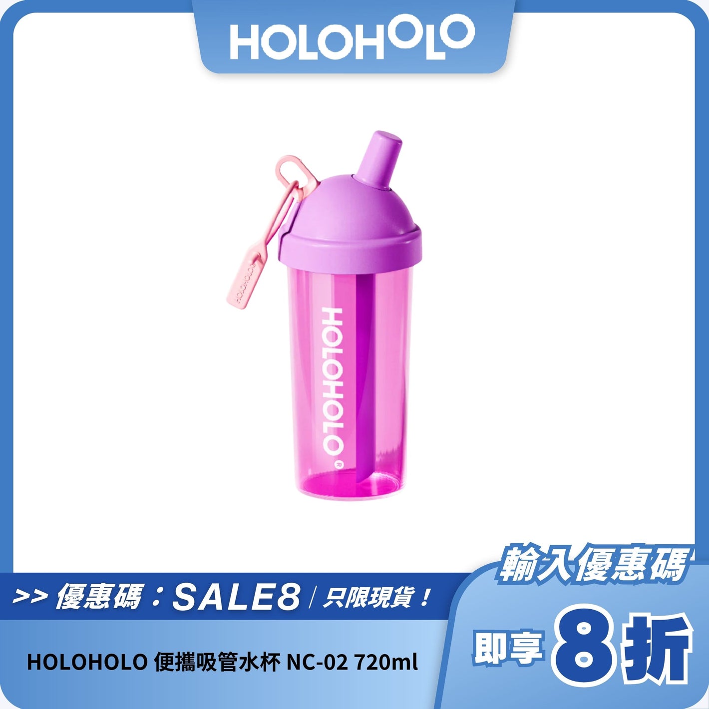 HOLOHOLO 便攜吸管水杯 NC-02｜720ml 大容量 + 防漏設計 + 安全材質
