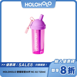 HOLOHOLO 便攜吸管水杯 NC-02｜720ml 大容量 + 防漏設計 + 安全材質