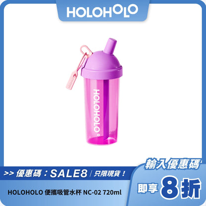 HOLOHOLO 便攜吸管水杯 NC-02｜720ml 大容量 + 防漏設計 + 安全材質