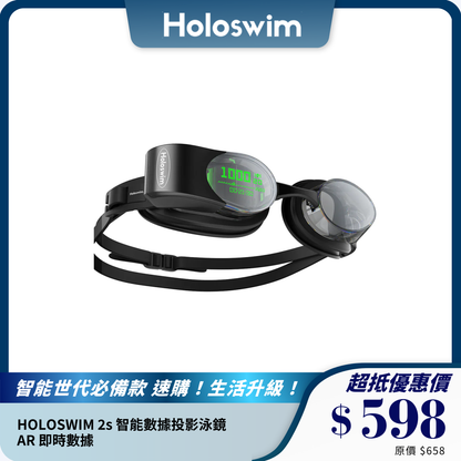 HOLOSWIM 2s 智能數據投影泳鏡｜AR 即時數據｜防霧防水｜游泳訓練必備