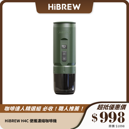 HiBREW H4C 便攜濃縮咖啡機｜可拆電池｜20Bar高壓｜旅行咖啡必備