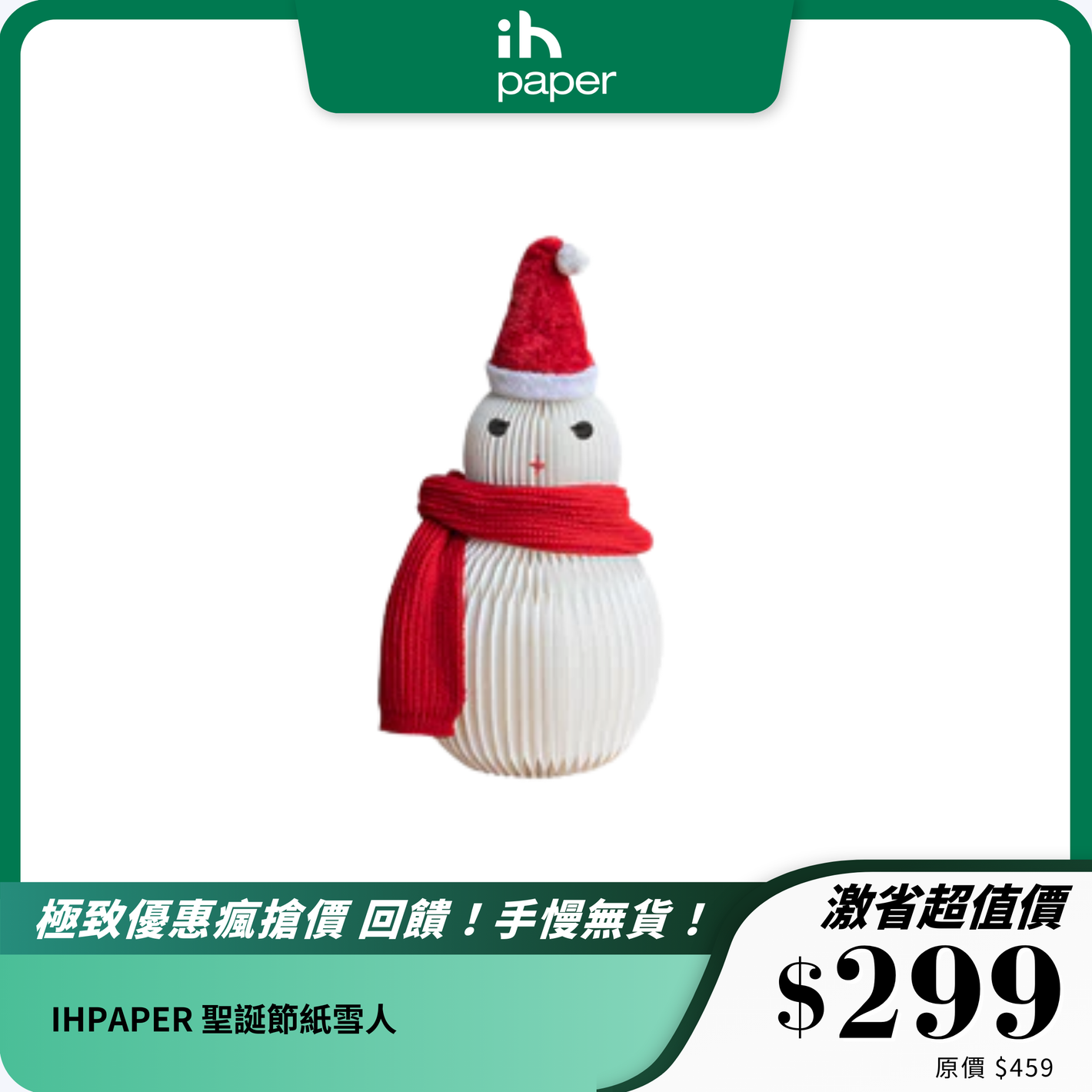 IHPAPER 聖誕節紙雪人