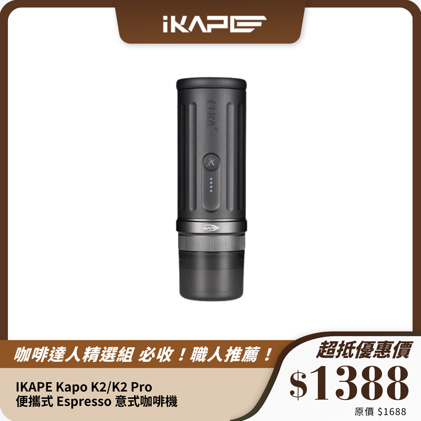 IKAPE Kapo K2/K2 Pro 便攜式 Espresso 意式咖啡機｜可加熱 + 20 bar 高壓萃取｜App藍牙控制