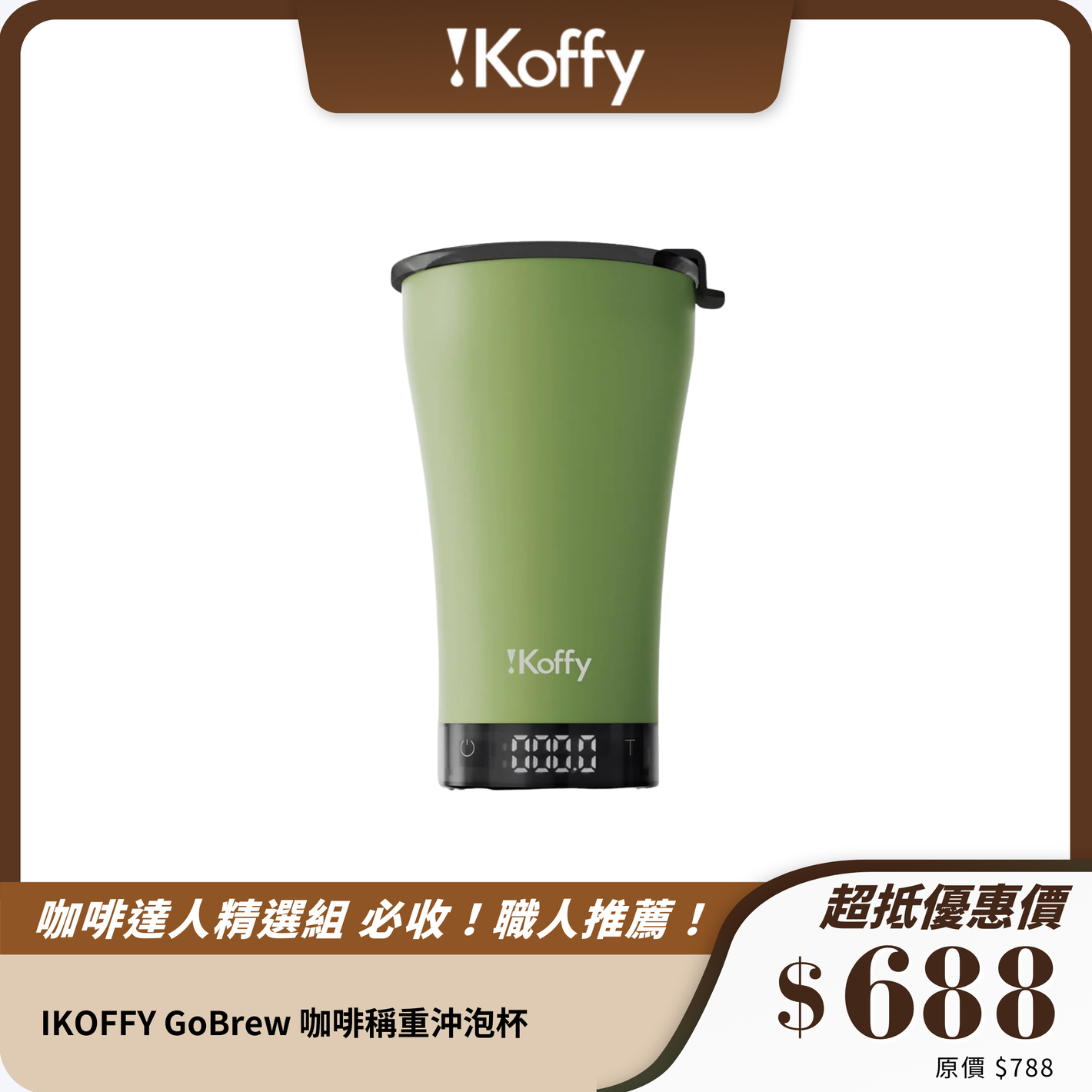 IKOFFY GoBrew 咖啡稱重沖泡杯｜隨時隨地沖泡專業咖啡