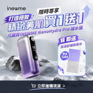 INEWME NanoHydra Pro 智能補水儀｜全球首發雙泵系統｜10 微米精細噴霧｜小巧便攜