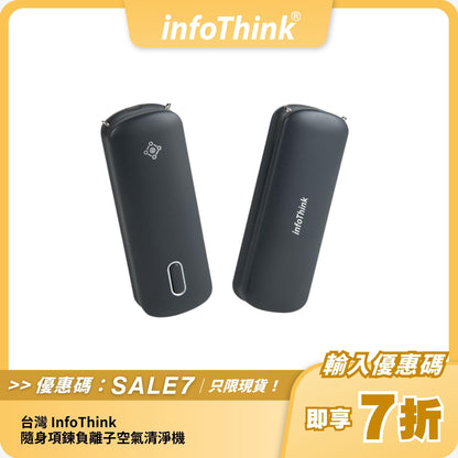 台灣 InfoThink 隨身項鍊負離子空氣清淨機