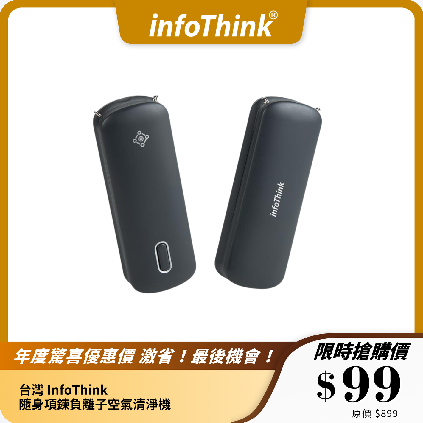 台灣 InfoThink 隨身項鍊負離子空氣清淨機