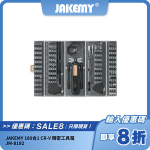 JAKEMY 180合1 CR-V 精密工具箱 JM-8192｜多功能螺絲刀套裝｜家用維修必備
