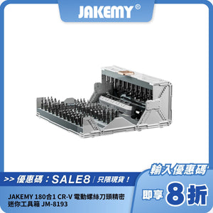 JAKEMY 180合1 CR-V 電動螺絲刀工具箱 JM-8193｜精密維修｜多用途 DIY 工具組合