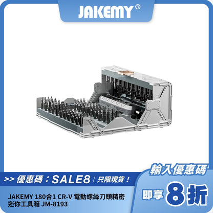JAKEMY 180合1 CR-V 電動螺絲刀工具箱 JM-8193｜精密維修｜多用途 DIY 工具組合