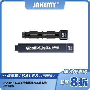 JAKEMY 21合1 精密螺絲刀工具套裝 JM-8195｜家居維修必備｜簡約設計