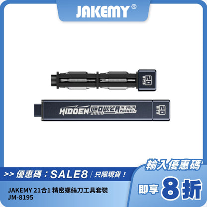 JAKEMY 21合1 精密螺絲刀工具套裝 JM-8195｜家居維修必備｜簡約設計