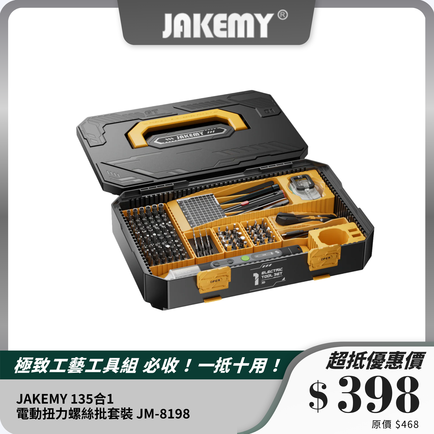 JAKEMY 135合1電動扭力螺絲批套裝 JM-8198｜精密維修｜多功能模塊化設計