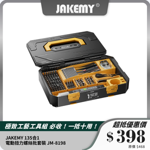 JAKEMY 135合1電動扭力螺絲批套裝 JM-8198｜精密維修｜多功能模塊化設計