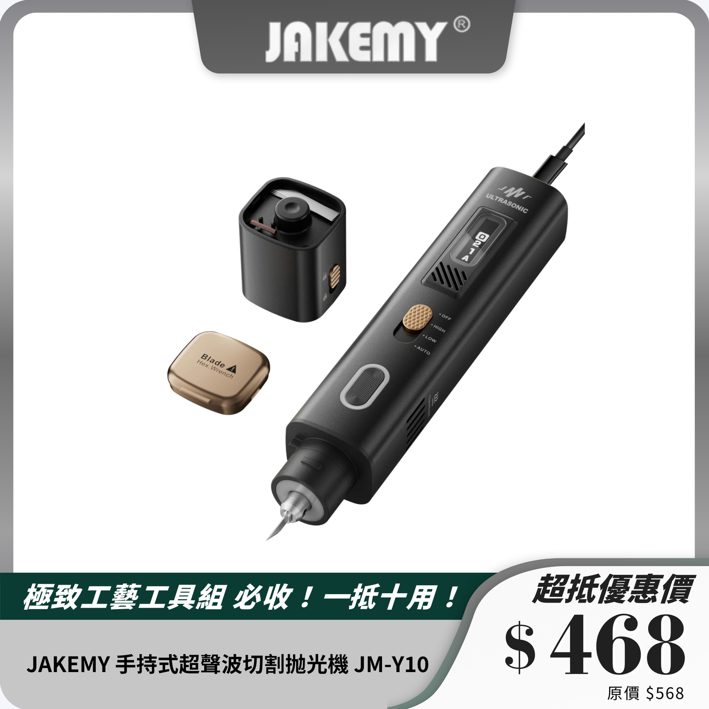 JAKEMY 手持式超聲波切割抛光機 JM-Y10｜多功能精密工具｜適合DIY創作
