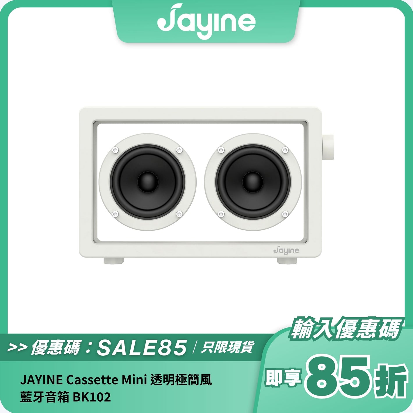 JAYINE Cassette Mini 透明極簡風藍牙音箱 BK102｜16W 大功率 + 時尚透明設計