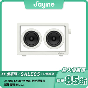 JAYINE Cassette Mini 透明極簡風藍牙音箱 BK102｜16W 大功率 + 時尚透明設計