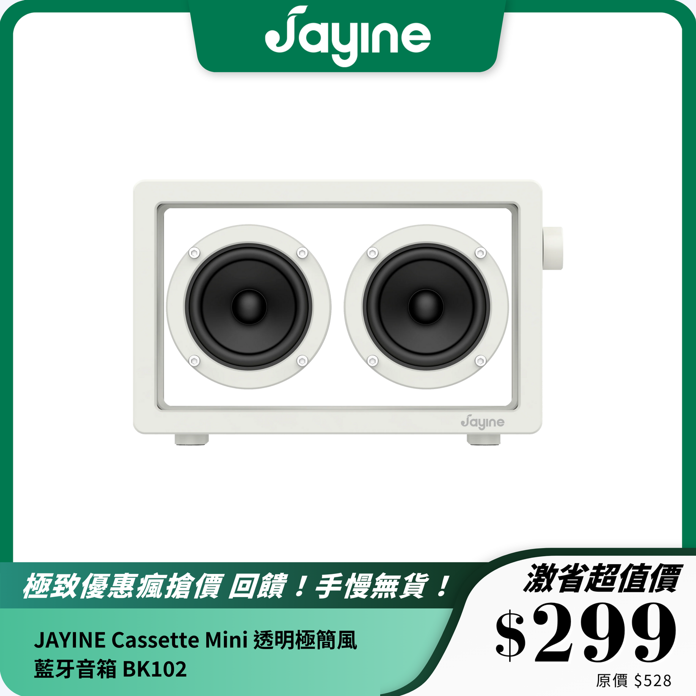 JAYINE Cassette Mini 透明極簡風藍牙音箱 BK102｜16W 大功率 + 時尚透明設計