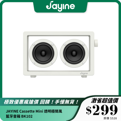 JAYINE Cassette Mini 透明極簡風藍牙音箱 BK102｜16W 大功率 + 時尚透明設計