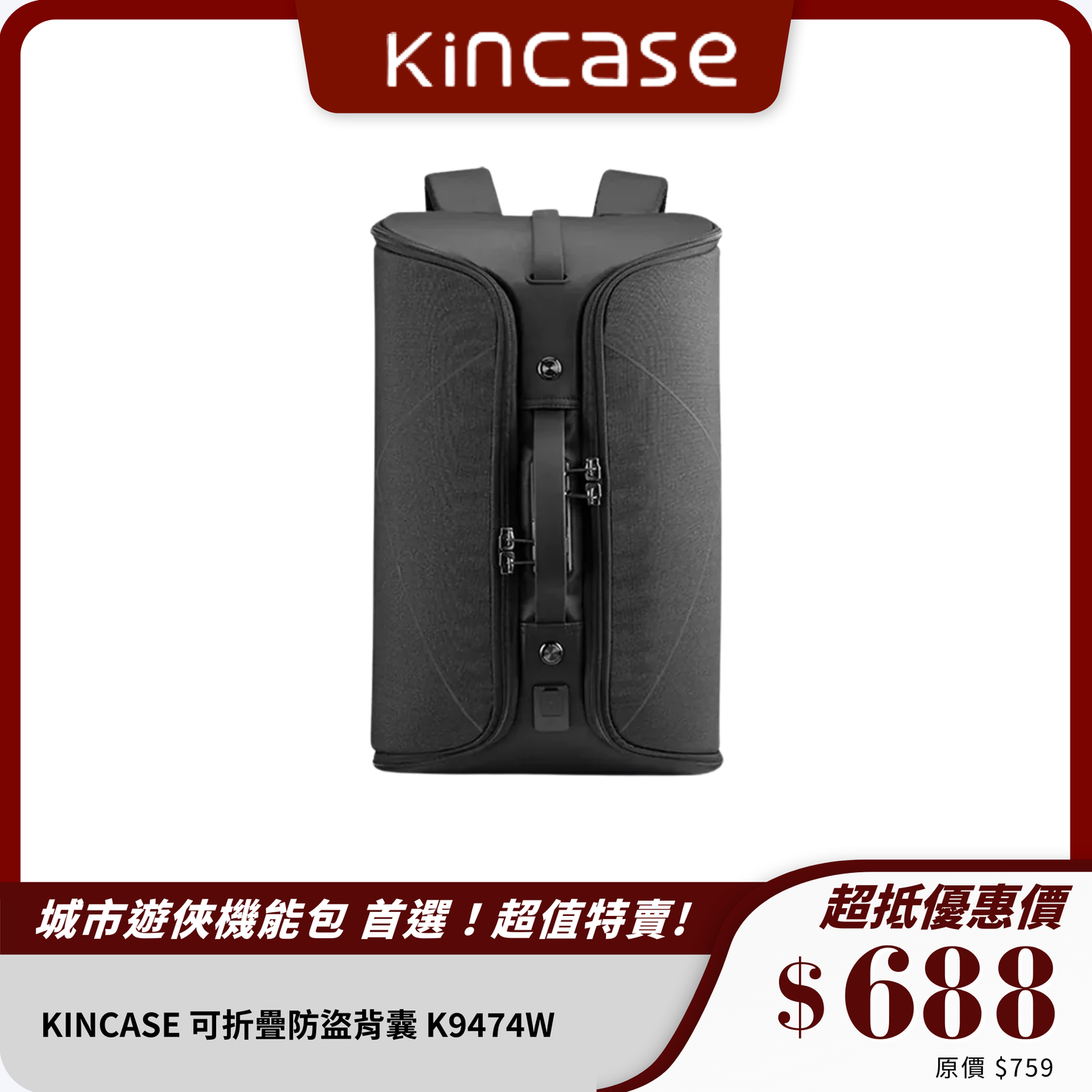 KINCASE 可折疊防盜背囊 K9474W｜防割材質 + 密碼鎖設計 + 節省空間