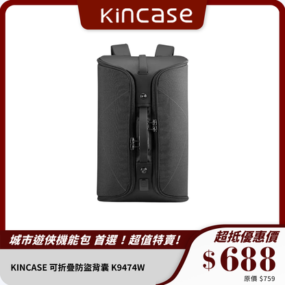 KINCASE 可折疊防盜背囊 K9474W｜防割材質 + 密碼鎖設計 + 節省空間