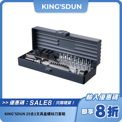 KING'SDUN 25合1文具盒螺絲刀套裝｜精密維修｜家居必備多功能工具