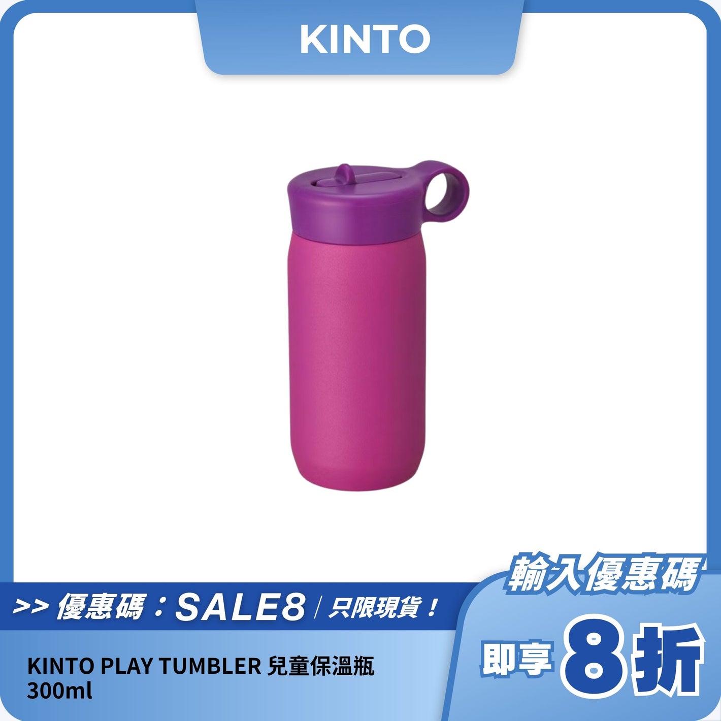 KINTO PLAY TUMBLER 兒童保溫瓶｜吸管設計｜300ml 雙層保冷不銹鋼