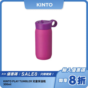 KINTO PLAY TUMBLER 兒童保溫瓶｜吸管設計｜300ml 雙層保冷不銹鋼