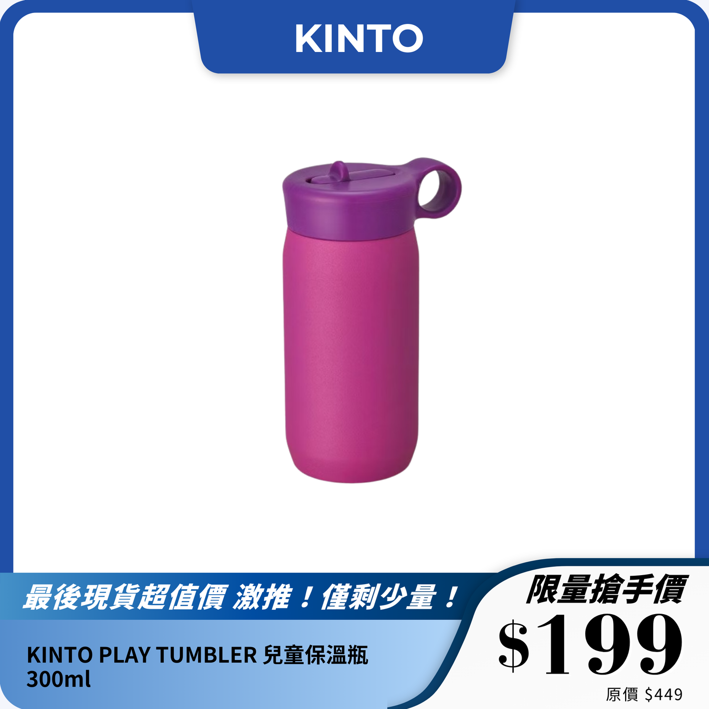 KINTO PLAY TUMBLER 兒童保溫瓶｜吸管設計｜300ml 雙層保冷不銹鋼