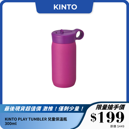 KINTO PLAY TUMBLER 兒童保溫瓶｜吸管設計｜300ml 雙層保冷不銹鋼