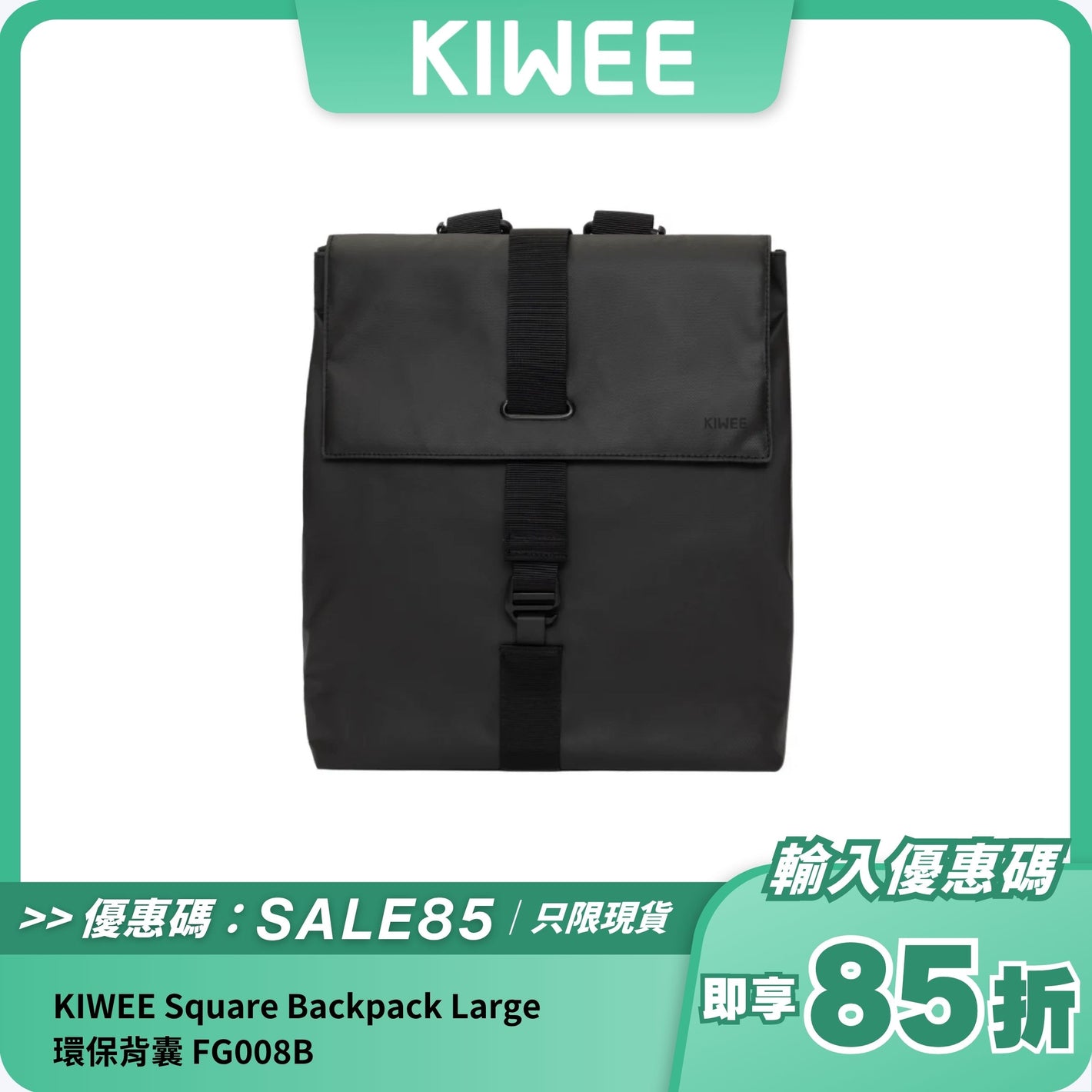 KIWEE Square Backpack Large 環保背囊 FG008B｜18L 大容量｜防潑水設計