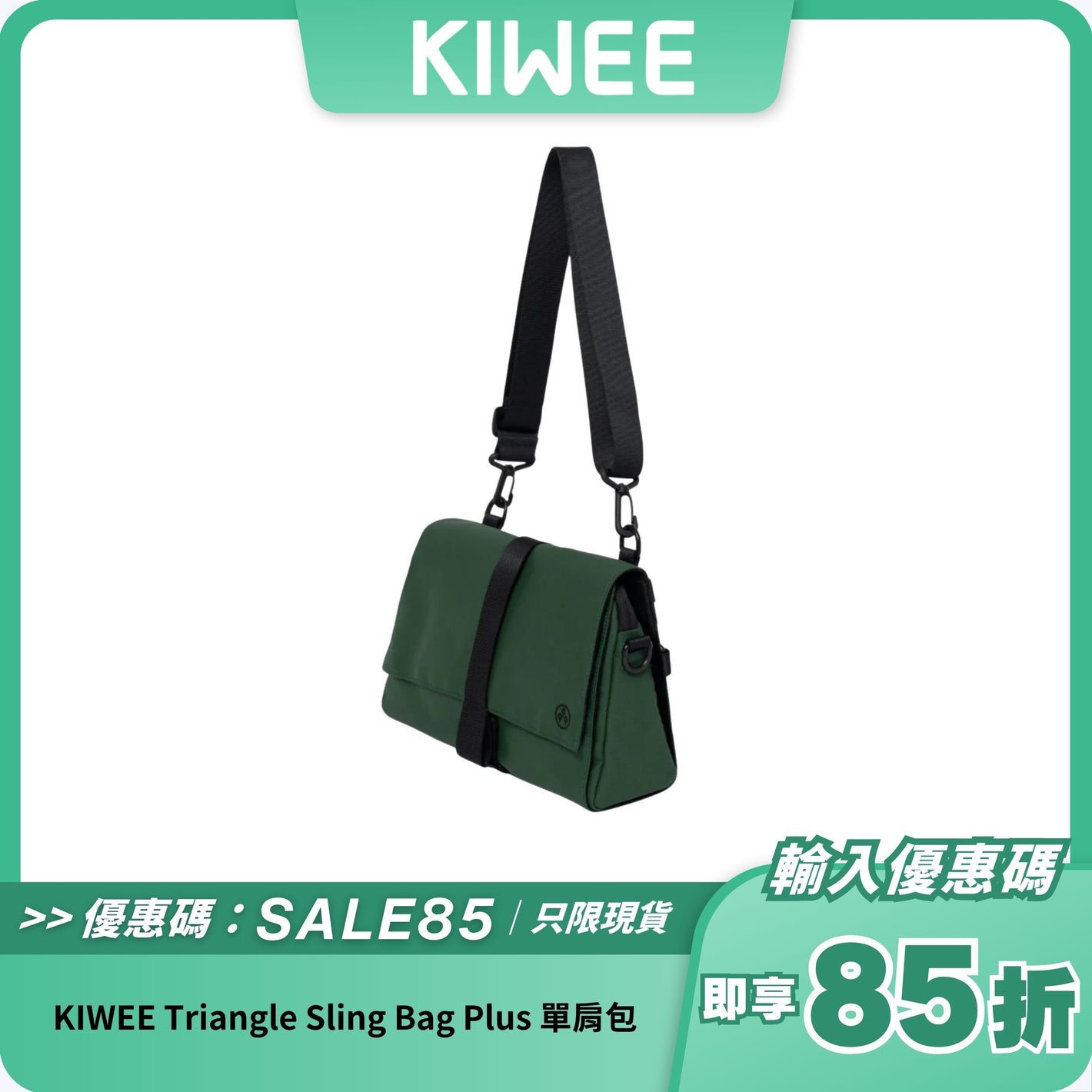 KIWEE Triangle Sling Bag Plus 單肩包｜輕便防潑水多功能斜挎包｜環保材質