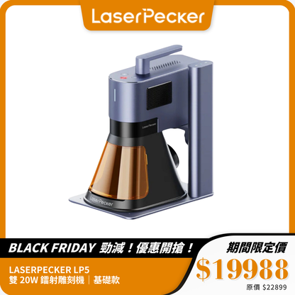 LASERPECKER LP5 雙 20W 鐳射雕刻機｜光纖與二極管雙光源｜高速 10,000mm/s 雕刻精度