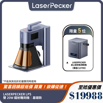 LASERPECKER LP5 雙 20W 鐳射雕刻機｜光纖與二極管雙光源｜高速 10,000mm/s 雕刻精度