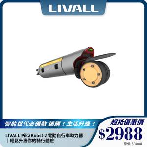 LIVALL PikaBoost 2 電動自行車助力器｜輕鬆升級你的騎行體驗