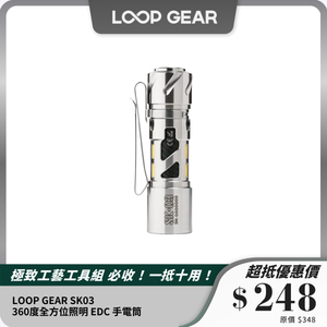 LOOP GEAR SK03｜360度全方位照明 EDC 手電筒｜輕便、多功能、耐用設計