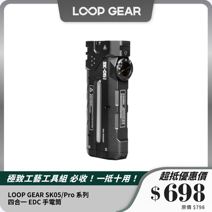 LOOP GEAR SK05/Pro 系列｜四合一 EDC 手電筒｜高亮度、多模式